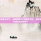 lol哪些装备有穿甲，英雄联盟穿甲装备全盘点，哪些装备能让你轻松击穿护甲？