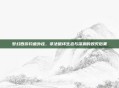 梦幻西游钓鱼外挂，非法破坏生态与深渊的毁灭后果