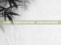 女性备孕，写给备孕女性的科学指南，从身体到心理的全面准备
