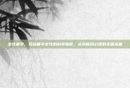 女性备孕，写给备孕女性的科学指南，从身体到心理的全面准备