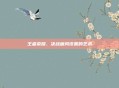 王者荣耀,决战画风设置的艺术