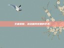 王者荣耀，决战画风设置的艺术