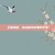 王者荣耀，决战画风设置的艺术