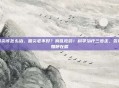 咽炎该怎么治,咽炎老不好?别乱吃药!科学治疗三步走,告别如鲠在喉