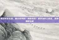 咽炎该怎么治，咽炎老不好？别乱吃药！科学治疗三步走，告别如鲠在喉