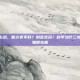 咽炎该怎么治，咽炎老不好？别乱吃药！科学治疗三步走，告别如鲠在喉