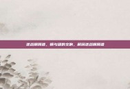 逆战钢简谱，钢与键的交响，解码逆战钢简谱