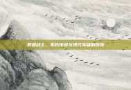 泰坦战士，不朽传说与现代英雄的传奇