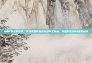 lol背景音乐名字，英雄联盟背景音乐名字全解析，那些刻在DNA里的旋律