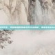 lol背景音乐名字，英雄联盟背景音乐名字全解析，那些刻在DNA里的旋律