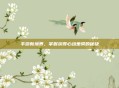 手游新境界，掌握获得心动坐骑的秘诀