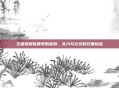 王者荣耀优质号的鉴别，实力与社交的双重标准