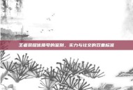 王者荣耀优质号的鉴别，实力与社交的双重标准