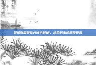 英雄联盟最佳分辨率解析，适合玩家的画质设置
