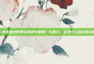 大学生通过假期实践游中国赚一万多元，实现个人成长新突破