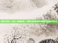 决明子泡水，杯中一盏明目草，决明子泡水的养生智慧与正确打开方式