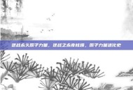 逆战永久原子力量，逆战之永夜核爆，原子力量进化史