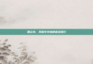 墨云鸢，风雪中淬炼的意境孤行