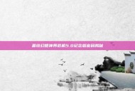 最终幻想神界危机5.0纪念版密码揭秘