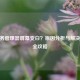 CF任务管理器屏幕变白？原因分析与解决方法全攻略