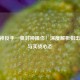CF大神反手一狙封神操作！深度解析狙击技巧与实战心态