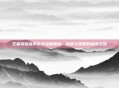 王者荣耀金币铭文深度解析，财富与策略的探索之旅