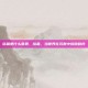 结晶是什么意思，结晶，当世界在沉默中绽放秩序