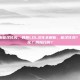 lol韩服能汉化吗，韩服LOL汉化全解析，能汉化吗？怎么汉化？风险几何？