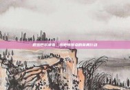 救出巴尔波亚，历史转折点的英勇行动