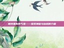 帕特里斯的气息——探索神秘与自然的力量