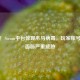 警惕！Steam平台惊现木马病毒，玩家账号安全面临严重威胁