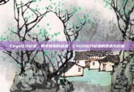 Csgo比分记录，数字背后的战场，CSGO比分记录的艺术与价值