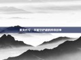 星矢长弓,宇宙守护者的传奇故事