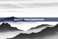 星矢长弓，宇宙守护者的传奇故事