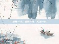 筋长一寸,筋长一寸,心宽一分