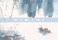 筋长一寸，筋长一寸，心宽一分