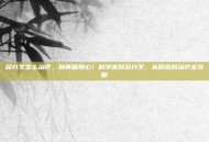 尿分叉怎么治疗，别再瞎担心！科学应对尿分叉，从原因到治疗全攻略