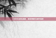 COD16组队难题，解决策略与操作指南