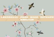 手机游戏逆战怎么玩，枪林弹雨，指尖战场，逆战手游从零到精通的生存法则