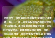 绝地求生，极致画质VS性能模式 实测对比谁更胜一筹？，（注，选用原标题核心信息但优化了句式结构，通过实测对比增强专业感，问句形式保留悬念。若需其他风格可调整，例如，  PUBG画质对决，极致/性能模式帧率/耗电/温度全实测  性能模式真能吊打极致画质？PUBG实测结果颠覆认知）