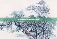 御龙在天马匹炼化技巧详解