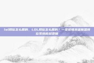 lol段位怎么算的，LOL段位怎么算的？一文读懂英雄联盟排位系统底层逻辑