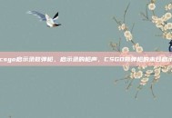 csgo启示录散弹枪，启示录的枪声，CSGO散弹枪的末日启示