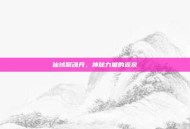 仙域聚魂丹，神秘力量的源泉