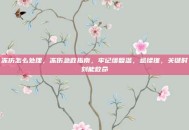 冻伤怎么处理，冻伤急救指南，牢记缓复温，忌揉搓，关键时刻能救命