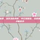 冻伤怎么处理，冻伤急救指南，牢记缓复温，忌揉搓，关键时刻能救命