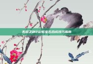 无尽之剑2彩虹宝石合成技巧指南