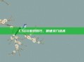 CSGO游戏技巧，精通关门战术
