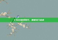 CSGO游戏技巧，精通关门战术