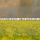 逆战关闭FPS显示的操作步骤与常见问题解答